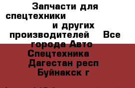 Запчасти для спецтехники XCMG, Shantui, Shehwa и других производителей. - Все города Авто » Спецтехника   . Дагестан респ.,Буйнакск г.